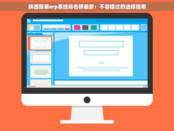 陕西服装erp系统排名榜最新：不容错过的选择指南